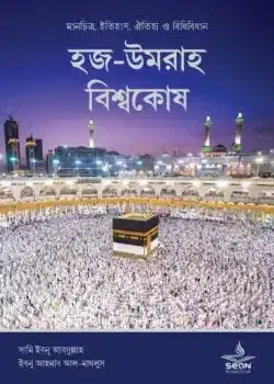 হজ-উমরাহ বিশ্বকোষ